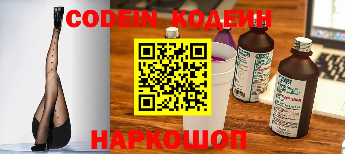 Codein Purple Drank  Вход с VPN  Сочи 