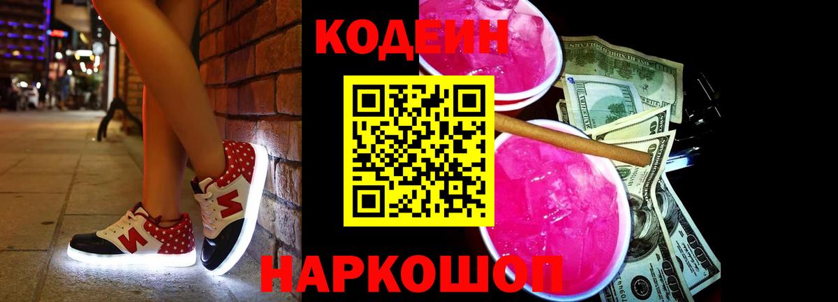 Codein напиток Lean (лин) Сочи